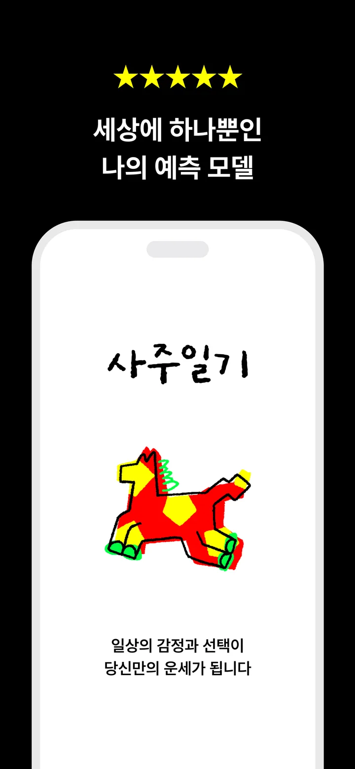 사주일기 시작 화면