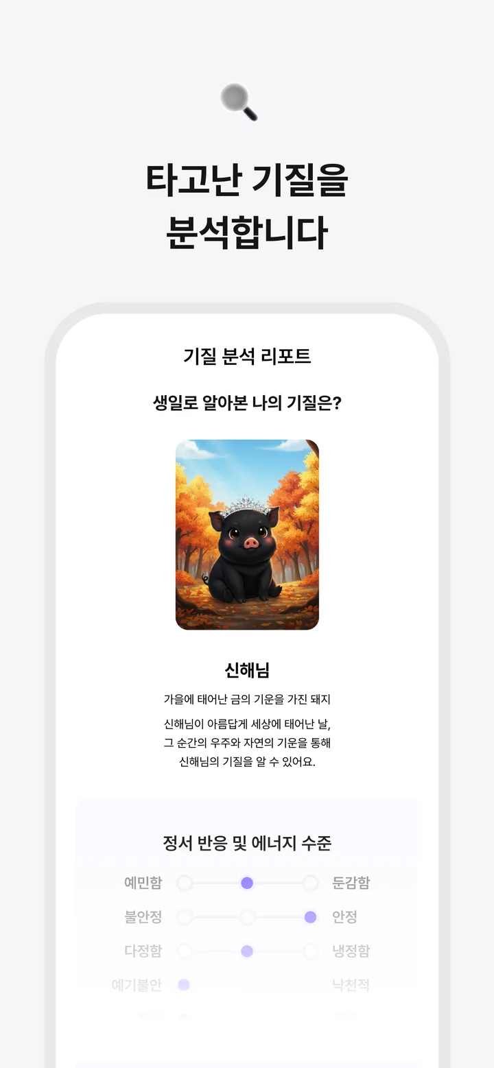 기질 분석 리포트 화면
